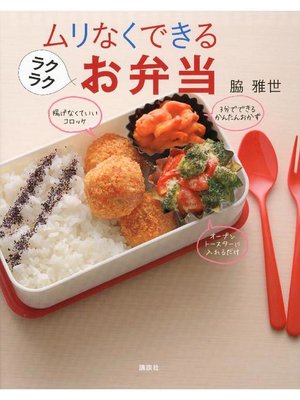cover image of ムリなくできるラクラクお弁当